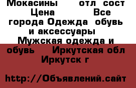 Мокасины ECCO отл. сост. › Цена ­ 2 000 - Все города Одежда, обувь и аксессуары » Мужская одежда и обувь   . Иркутская обл.,Иркутск г.